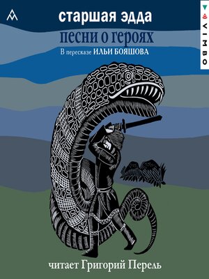 cover image of Старшая Эдда. Песни о героях
